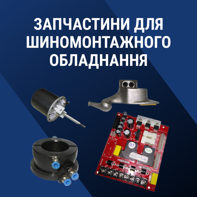 запчасти для шиномонтажного оборудования