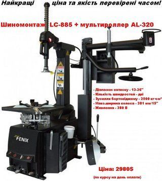 Шиномонтажний верстат LC 885A 380В 2шв.+мультиролер 00-00005937 фото