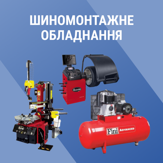 шиномонтажное оборудование